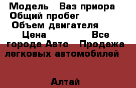  › Модель ­ Ваз.приора › Общий пробег ­ 100 500 › Объем двигателя ­ 2 › Цена ­ 265 000 - Все города Авто » Продажа легковых автомобилей   . Алтай респ.,Горно-Алтайск г.